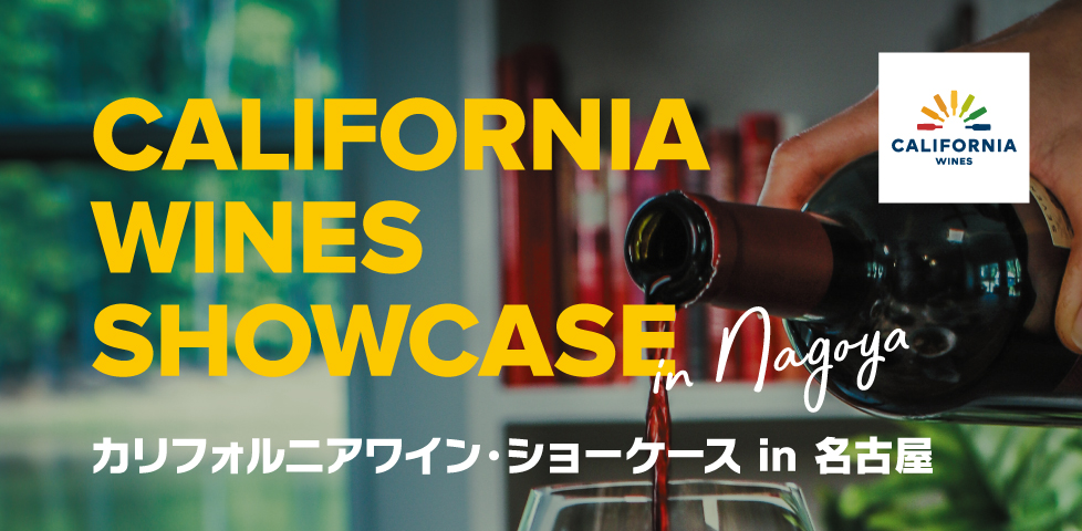 名古屋で「カリフォルニアワイン・ショーケース 2023」を開催いたします