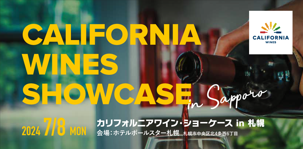 札幌で「カリフォルニアワイン・ショーケース 2024」を開催いたします