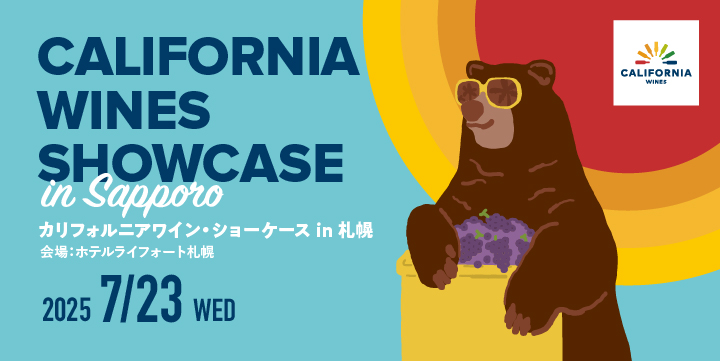札幌で「カリフォルニアワイン・ショーケース 2025」を開催いたします