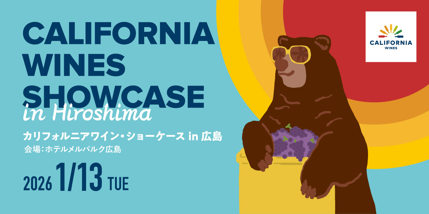 広島で「カリフォルニアワイン・ショーケース 2026」を開催いたします