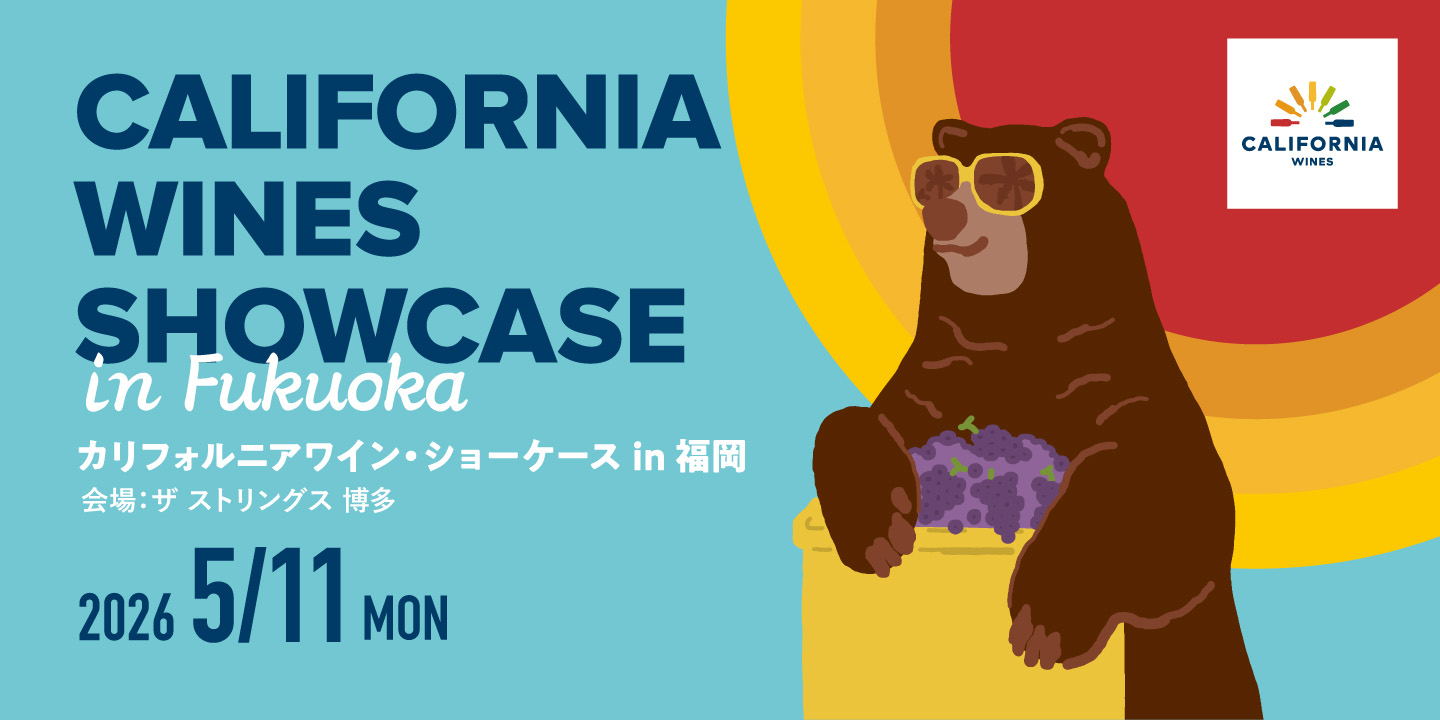 福岡で「カリフォルニアワイン・ショーケース2026」を開催いたします