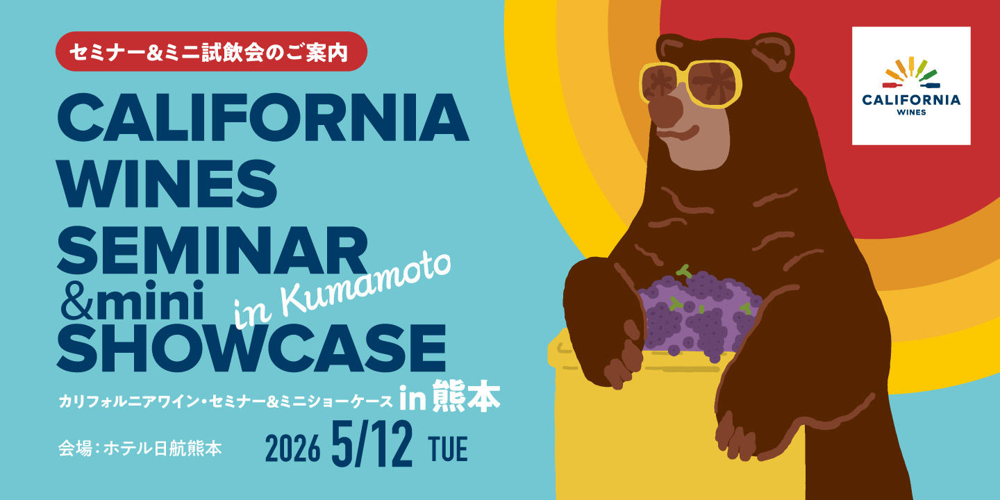 熊本で「カリフォルニアワイン・セミナー&ミニショーケース2026」を開催いたします