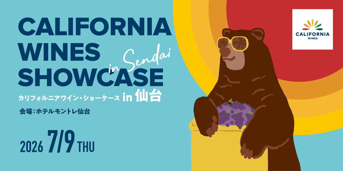 仙台で「カリフォルニアワイン・ショーケース2026」を開催いたします