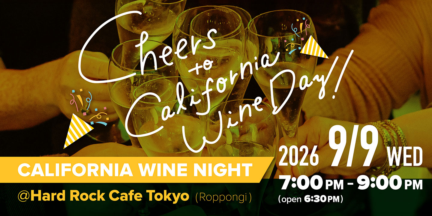 9月9日「カリフォルニアワインの日」に、ハードロックカフェ東京にて「カリフォルニア・ワイン・ナイト」を開催いたします。