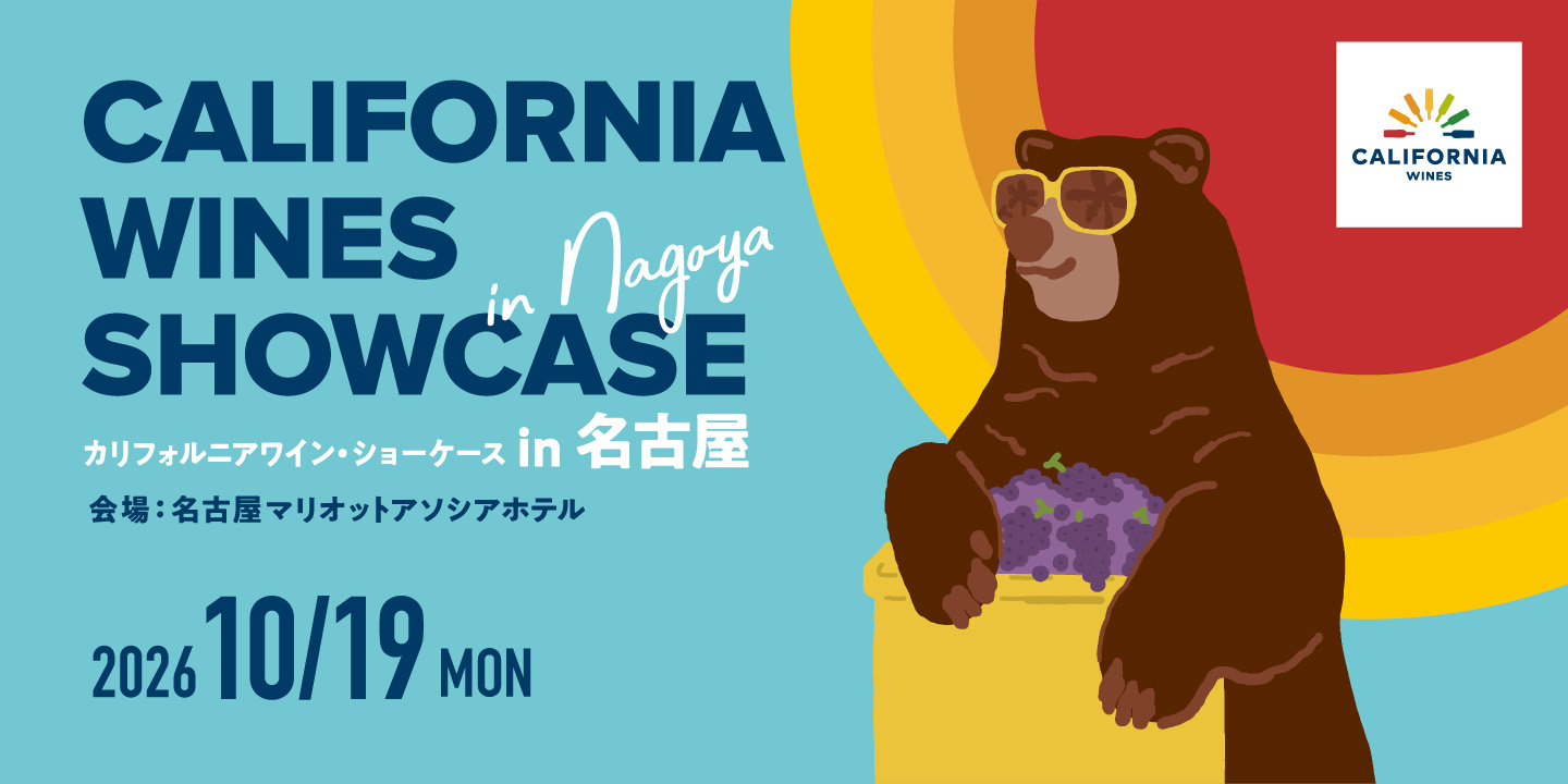 名古屋で「カリフォルニアワイン・ショーケース2026」を開催いたします