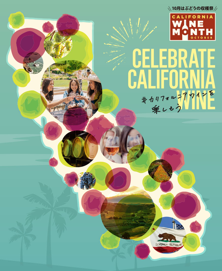 「カリフォルニアワインマンス2020 全国小売プロモーション」のご案内