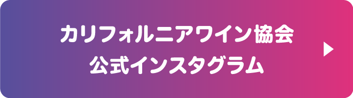 カリフォルニアワイン協会 公式インスタグラム