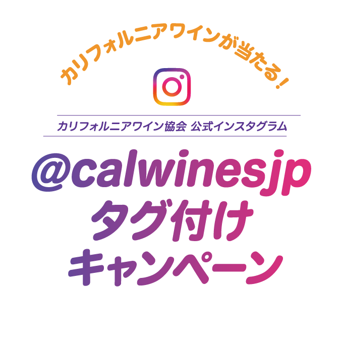 @calwinesjp タグ付けキャンペーン