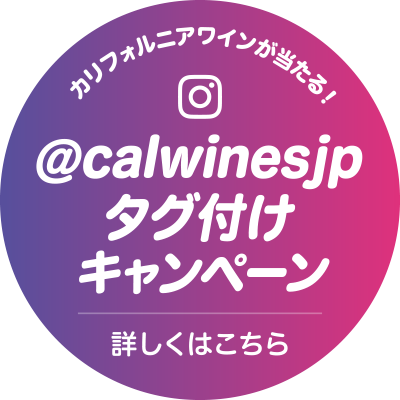 @calwinesjp タグ付けキャンペーン