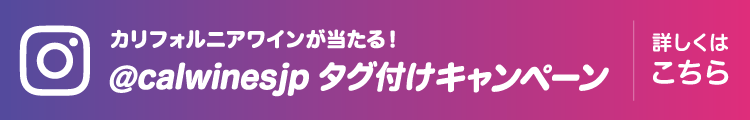 @calwinesjp タグ付けキャンペーン