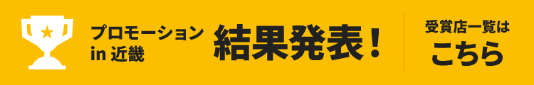 結果発表