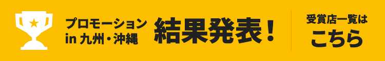 結果発表