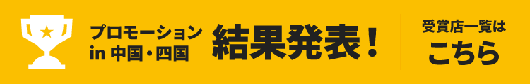 結果発表