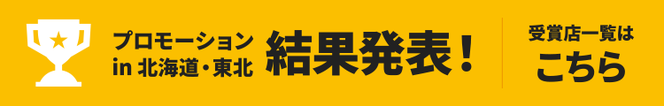 結果発表