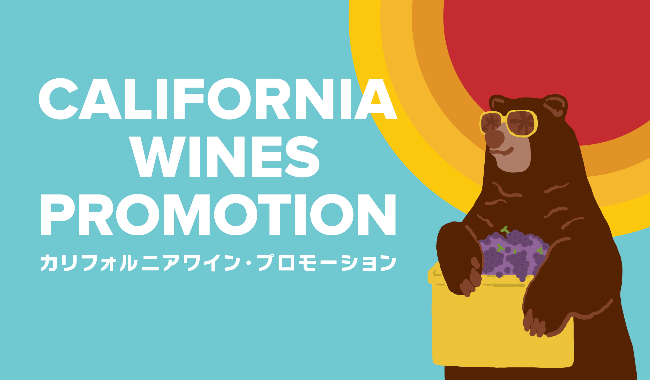 カリフォルニアワイン・プロモーション