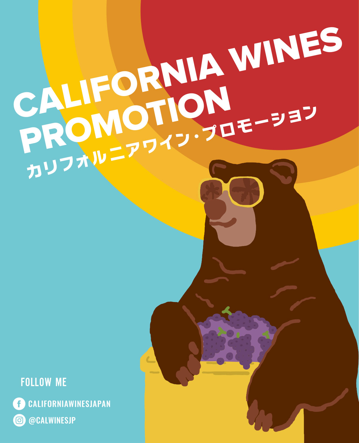 カリフォルニアワイン・プロモーション